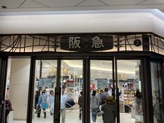-阪急百货店(梅田总店)