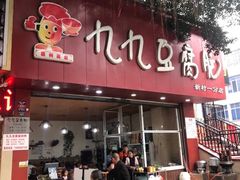 门面-豆相识•九九豆腐脑(牛咡桥店)