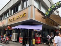 -王记老幺肥肠粉