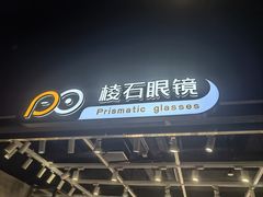 -棱石眼镜(CP静安店)