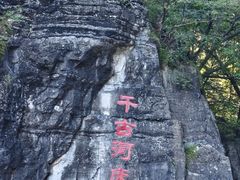 -十渡孤山寨风景区