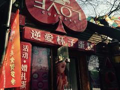iphone_upload_pic-3A07逆爱杯子蛋糕