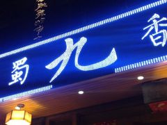 门面-蜀九香火锅(彩虹店)