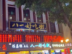 门面-八一好吃街·高品美食广场