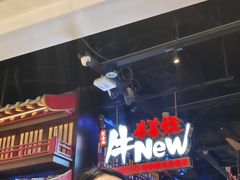 -牛New寿喜烧(闵行龙湖天街店)