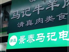 门面-景泰马记电烤串