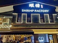 -蝦塘·中国餐馆(城墙南马道巷店)