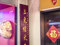 -张吉祥花椒肉火烧(老潍县美食城店)