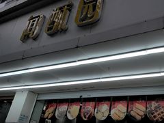 -闻酥园(青羊区人民中路店)