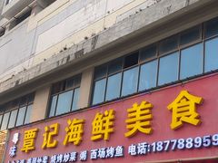 -覃记海鲜美食餐厅