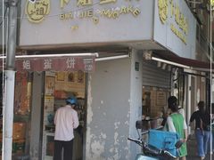 门面-卞姐蛋饼(陕西南路店)