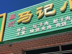 门面-昌顺马记小吃店(昌盛园店)