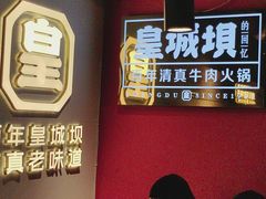 -清真·天府皇城坝百年牛肉火锅(皇城清真寺店)