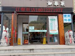 -沈家花园如皋菜(海阳路店)