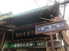 -刘纪孝腊牛羊肉(北广济街店)