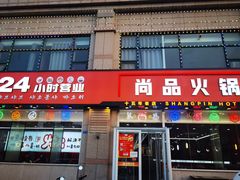 -尚品火锅(正阳路店)