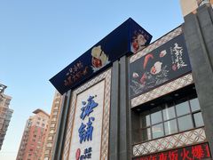 -海铺·渔家虾水饺(皇姑店)