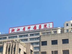 -浙江大学医学院附属第二医院(解放路院区)