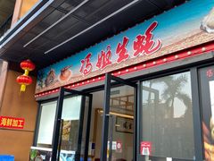 -冯姐生蚝(迎宾广场店)