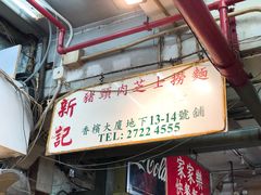 门面-新记餐厅(香槟大厦店)
