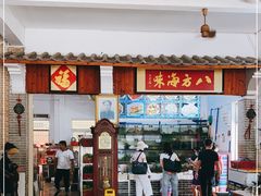 -八方海味餐厅