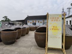 -苏州市吴中区光福窑上花果蜜饯厂