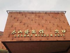 -乐山市博物馆
