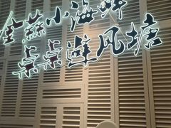 -避风塘(江南环球港店)