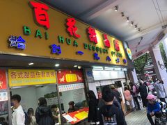 门面-百花传统甜品店(原址店)