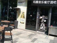 -MARU玛露音乐餐厅(大学路店)