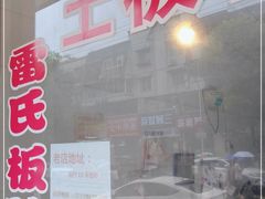 门面-雷氏板鸭(红照壁南街店)
