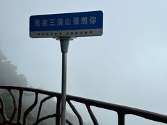 -三清山风景名胜区