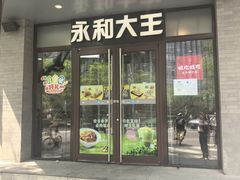 -永和大王(春日上新·阜成门店)
