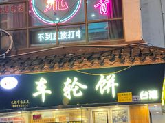 -味正点车轮饼可丽饼(南禅寺店)