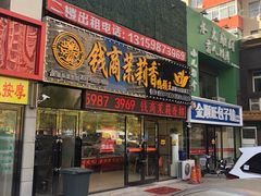 门面-钱商茉莉香鸭颈王(浑南店)