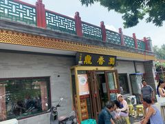 -鼎香润(德胜门内店)