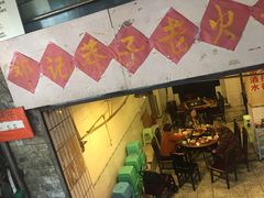 门面-邓莽子老火锅(鲁祖庙店)