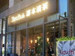 -源本清茶(顺城购物中心店)