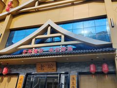 -华州老碗