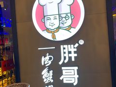 -胖哥俩肉蟹煲(虹口龙之梦店)