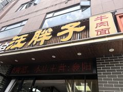 -汪胖子襄阳牛肉面(华丰路店)