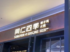 -同仁四季椰子鸡(宝安壹方城店)