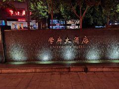 -山东大学学府大酒店(千佛山地铁站店)