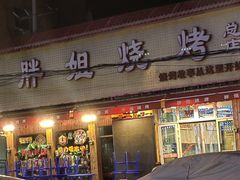 -胖姐烧烤(总店)