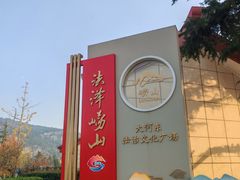 -崂山风景区-大河东游客中心