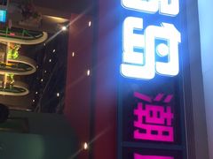 门面-火锅岛潮牌自助餐厅(天津天佑城店)