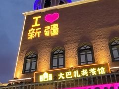 -新疆国际大巴扎