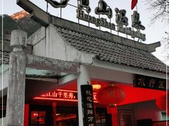-黄山温泉国际旅游度假区