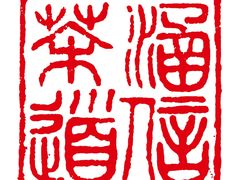 -养心斋涵信茶艺茶道培训