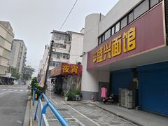 -盛兴面馆(真儒大厦店)